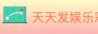 天天发娱乐彩票 logo
